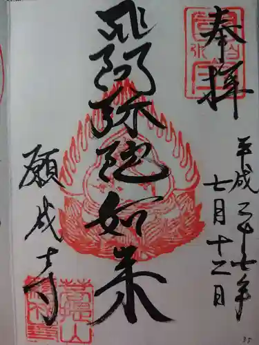 願成寺の御朱印