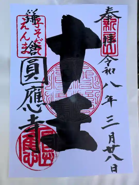 円応寺の御朱印