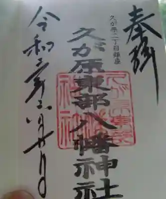 久が原東部八幡神社の御朱印