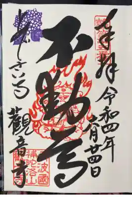 丹波古刹第15番札所のご朱印
直書きでいただきました☺️