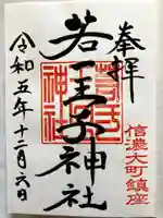 若一王子神社の御朱印