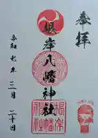 根岸八幡神社(神奈川県)