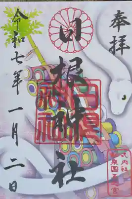 日根神社の御朱印