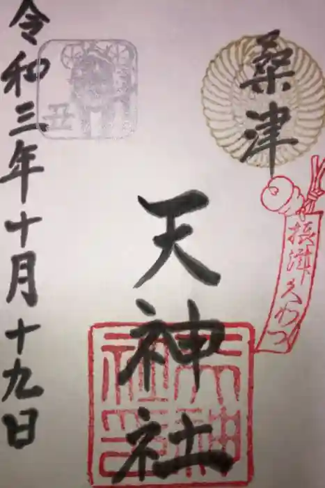 天神社（桑津天神社）の御朱印