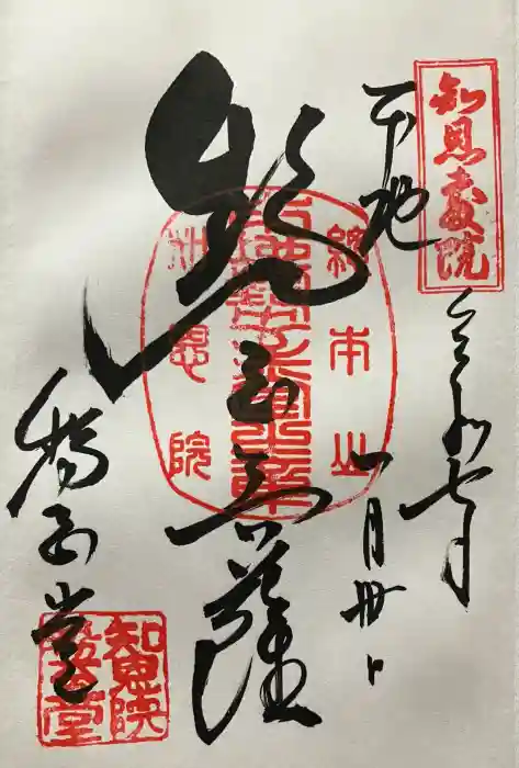 知恩院の御朱印