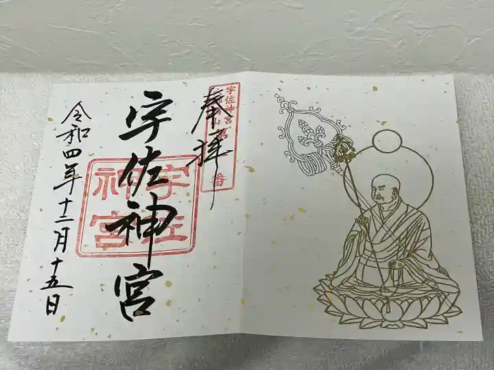 宇佐神宮の御朱印