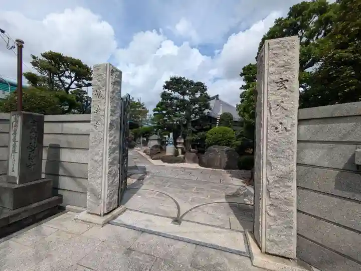 妙法寺(東京都)