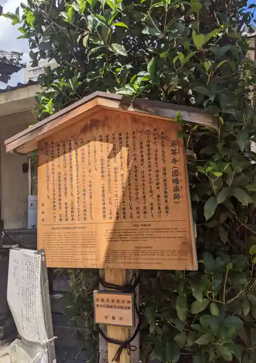 平等寺(因幡堂)(京都府)