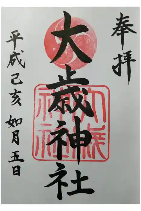 大歳神社の御朱印