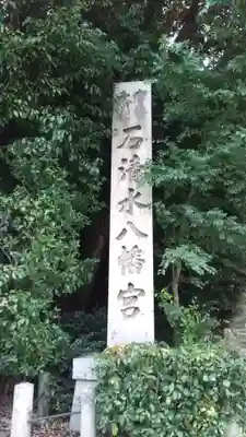 石清水八幡宮のその他建物