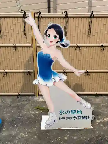 氷室神社(兵庫県)