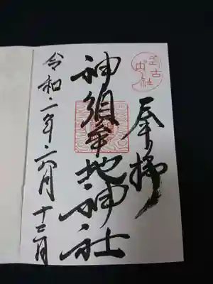 神須牟地神社の御朱印