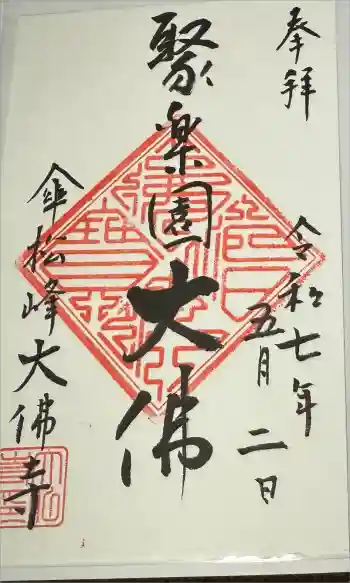 大仏寺の御朱印 2025年05月