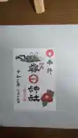 春日神社の御朱印