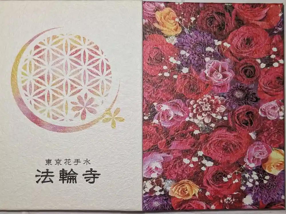 法輪寺の御朱印帳