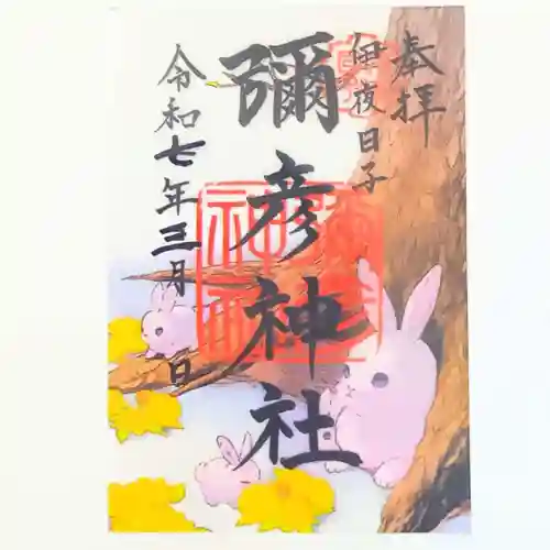 彌彦神社　(伊夜日子神社)の御朱印