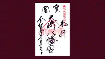 大崎八幡宮の御朱印 2019年07月