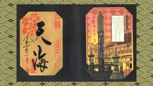 日光山輪王寺大護摩堂の御朱印