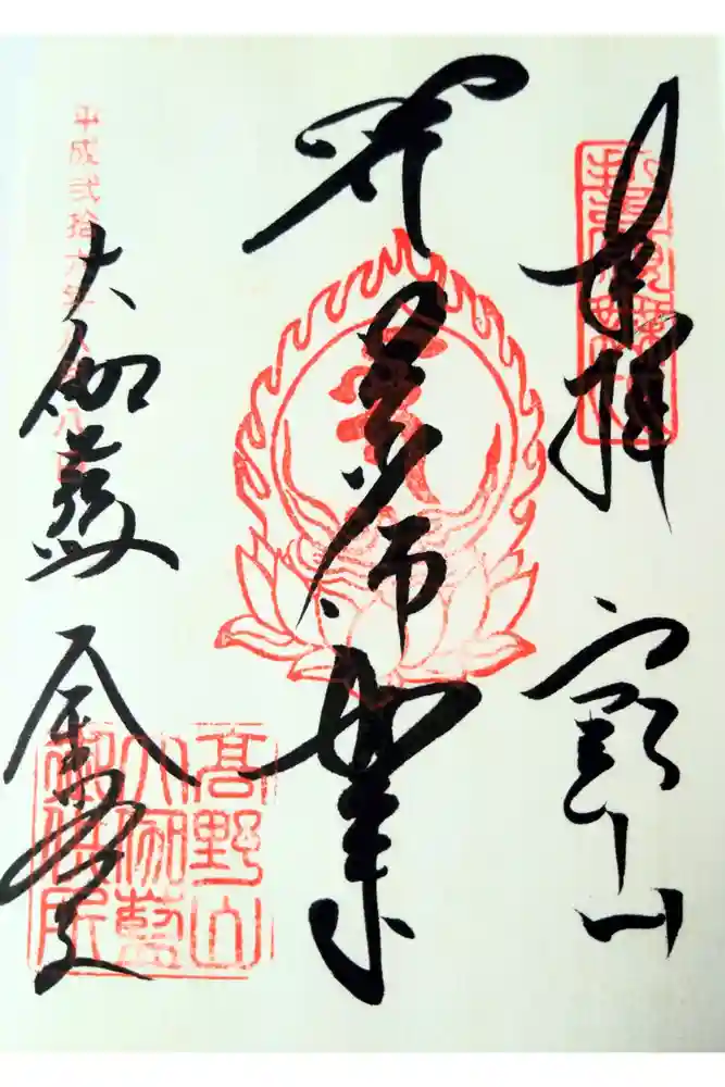高野山金剛峯寺の御朱印