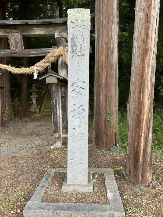安坂神社(長野県)