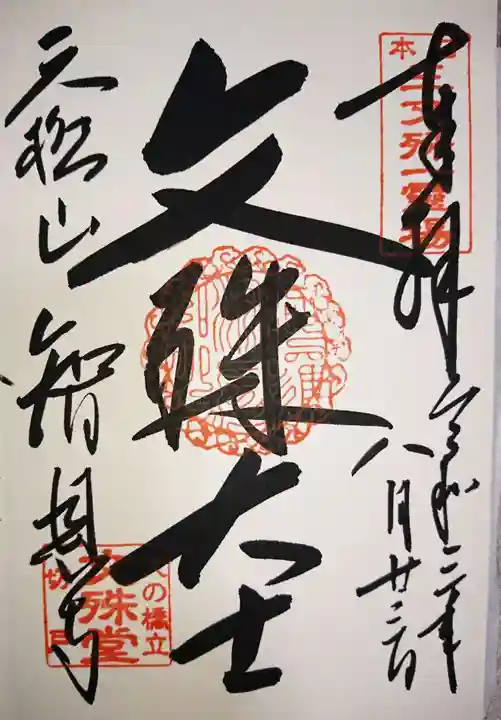 智恩寺の御朱印