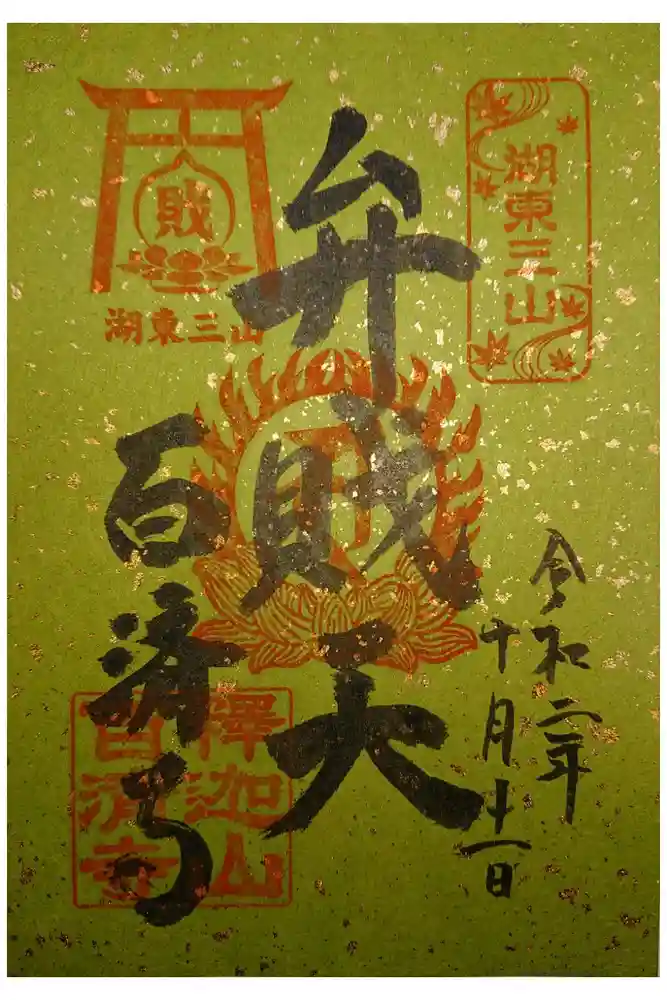 百済寺の御朱印