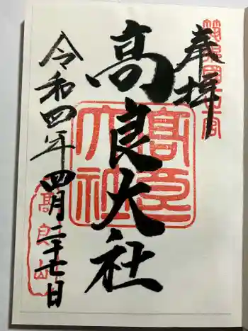 高良大社の御朱印 2022年04月