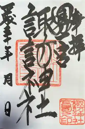 諏訪神社の御朱印