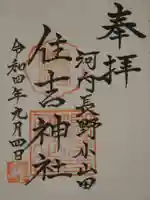 住吉神社の御朱印
