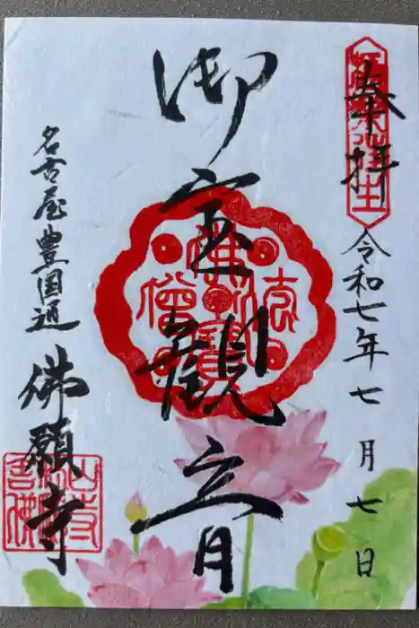 佛願寺の御朱印