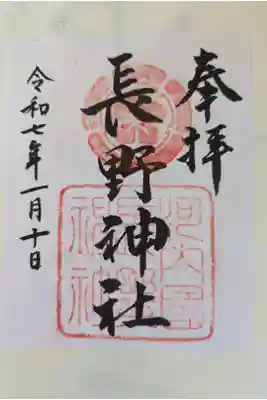 長野神社の御朱印