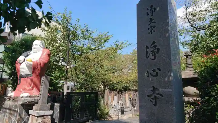 浄心寺のその他建物