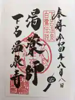 温泉寺の御朱印