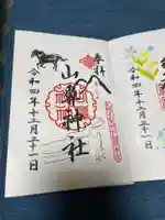 山鼻神社の御朱印