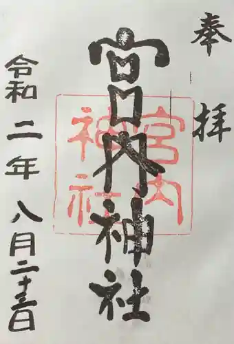 宮内神社の御朱印