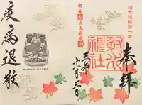 射水神社の御朱印