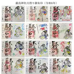 釧路一之宮 厳島神社の御朱印(2024年12月28日(土) 20時06分59秒投稿)