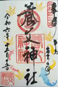 養父神社の御朱印