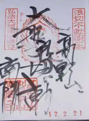 南院の御朱印