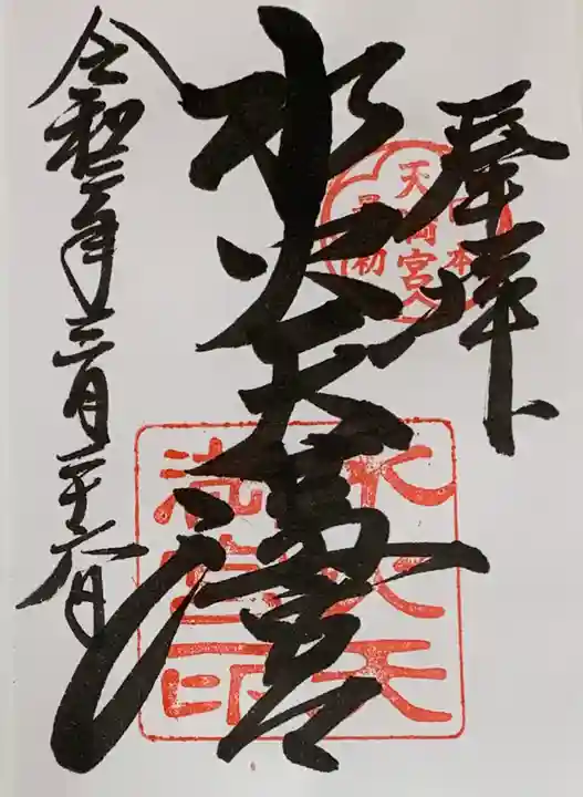 水火天満宮の御朱印