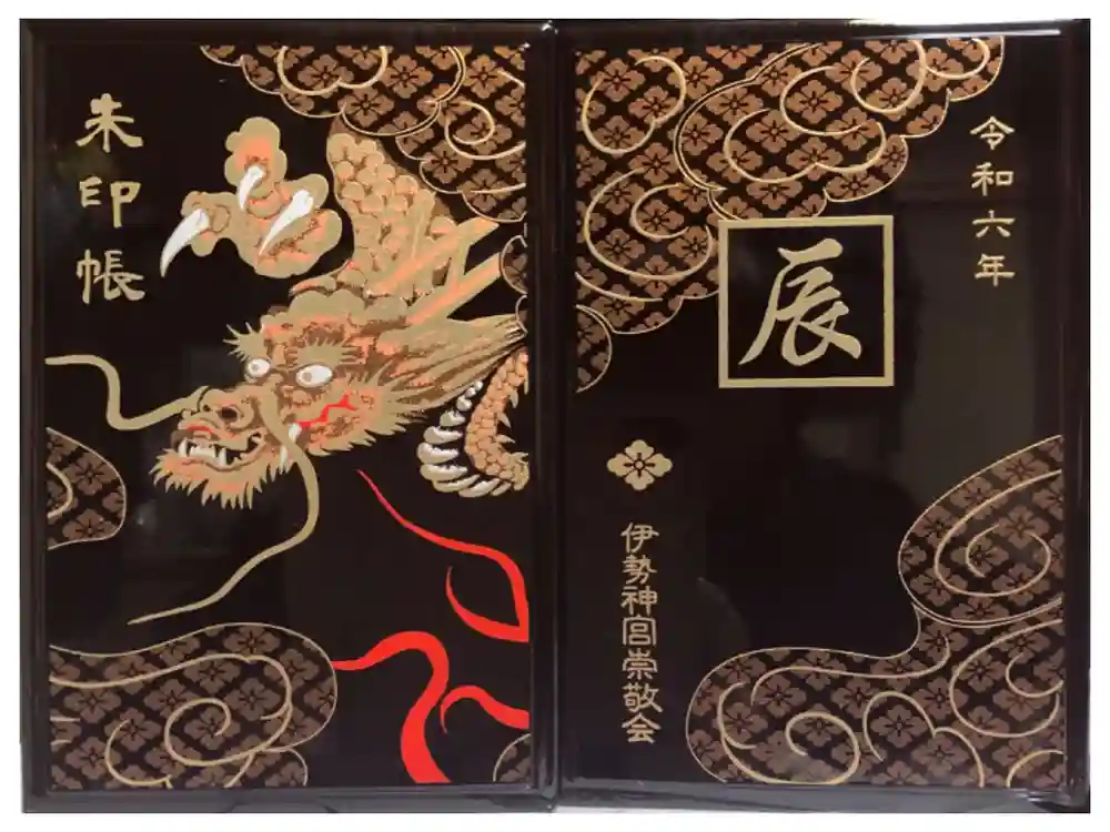 伊勢神宮内宮（皇大神宮）の御朱印帳
