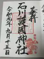 石川護國神社の御朱印