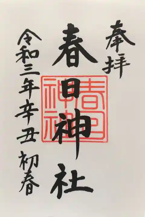 春日神社(新富町)の御朱印
