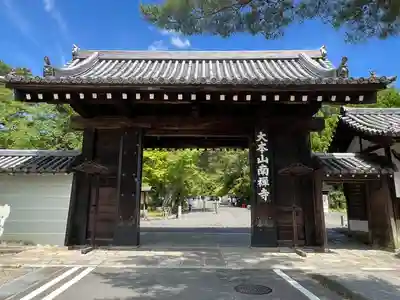 南禅寺の山門・神門