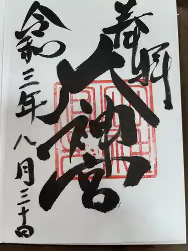 村松大神宮の御朱印