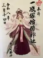 一瓶塚稲荷神社の御朱印