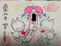 於菊稲荷神社の御朱印