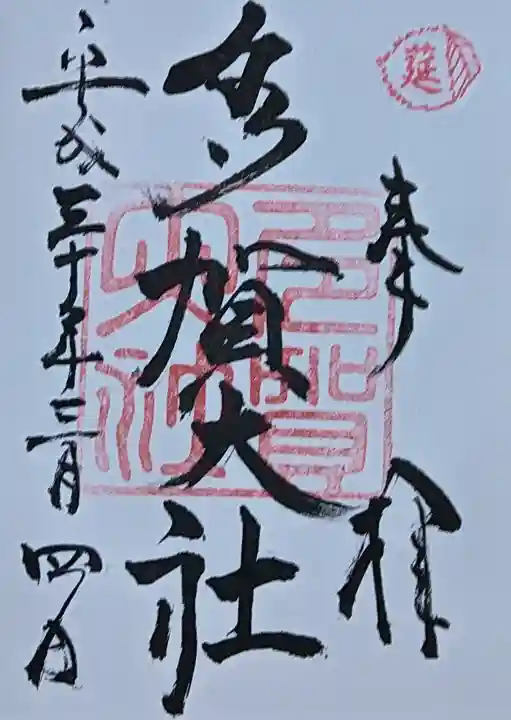 多賀大社の{uncategorized: "未分類", other: "その他", undefined: "問題あり", building: "その他建物", grave: "お墓", sacred_gate: "鳥居", guardian: "狛犬", statue: "像", buddha: "仏像", history: "歴史", nature: "自然", garden: "庭園", animal: "動物", pagoda: "塔", temizu: "手水舎", mountain_gate: "山門・神門", sanctuary: "本殿・本堂", subordinate: "末社・摂社", art: "芸術", scenery: "景色", jizo: "地蔵", ema: "絵馬", goshuin: "御朱印", omikuji: "おみくじ", items: "授与品その他", amulet: "お守り", goshuincho: "御朱印帳", eats: "食事", festival: "お祭り", votive_dance: "神楽", shichigosan: "七五三参", wedding: "結婚式", experience: "体験その他", initially: "初詣", around: "周辺", anti_infection: "感染症対策"}