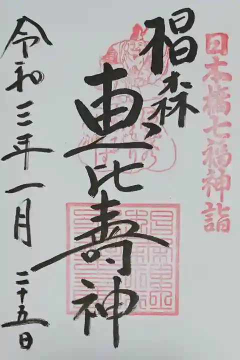 日本橋七福神 恵比寿様