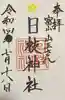 日枝神社の御朱印